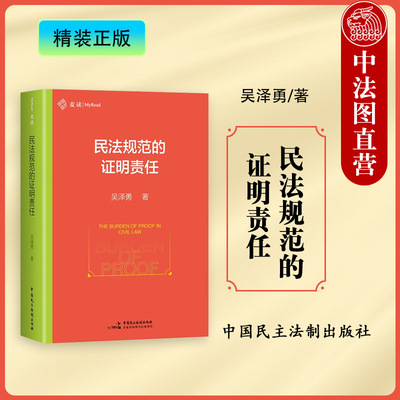民法规范的证明责任吴泽勇