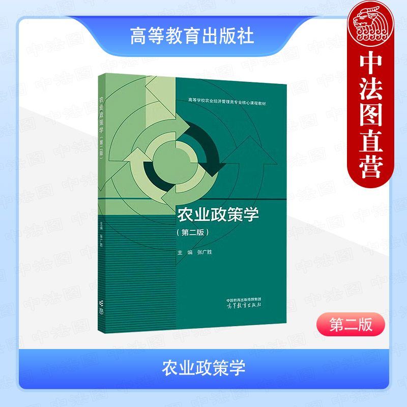农业政策学第二版张广胜