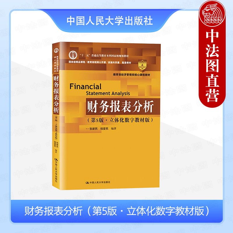 财务报表分析第5版张新民