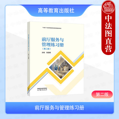 前厅服务与管理练习册第二版
