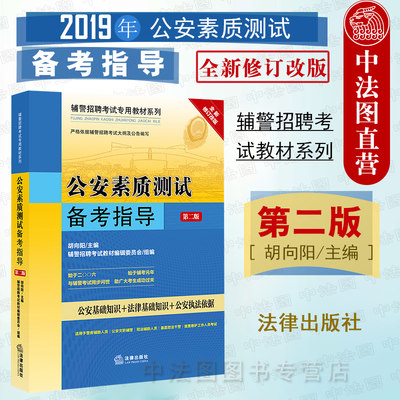 中法图正版 2019公安素质测试备考指导 第2版 辅警招聘考试辅导教材 法律出版社 2019辅警考试大纲教材公安素质测试 辅警执法依据