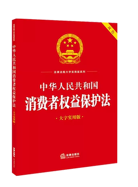 消费者权益保护法大字实用版双色
