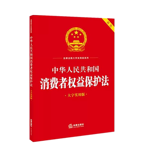 中法图正版 中华人民共和国消费者权益保护法 大字实用版双色 调解组织消费纠纷消费者合法权益保护典型案例法规工具书 法律出版社