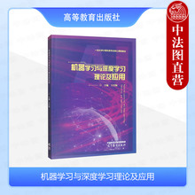 中法图正版 机器学习与深度学习理论及应用 王兴梅 高等教育出版社 高等学校计算机自动化电子信息专业机器学习深度学习课程教材