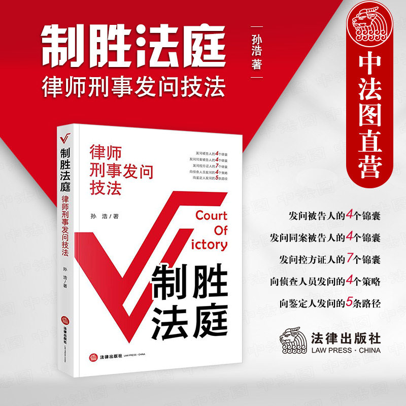 中法图正版 制胜法庭 律师刑事发问技法 孙浩 法律出版社 刑辩律师法庭发问质证举证辩论技能技巧 刑事法庭司法实务律师工作参考书