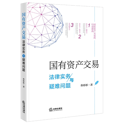 国有资产交易法律实务与疑难问题