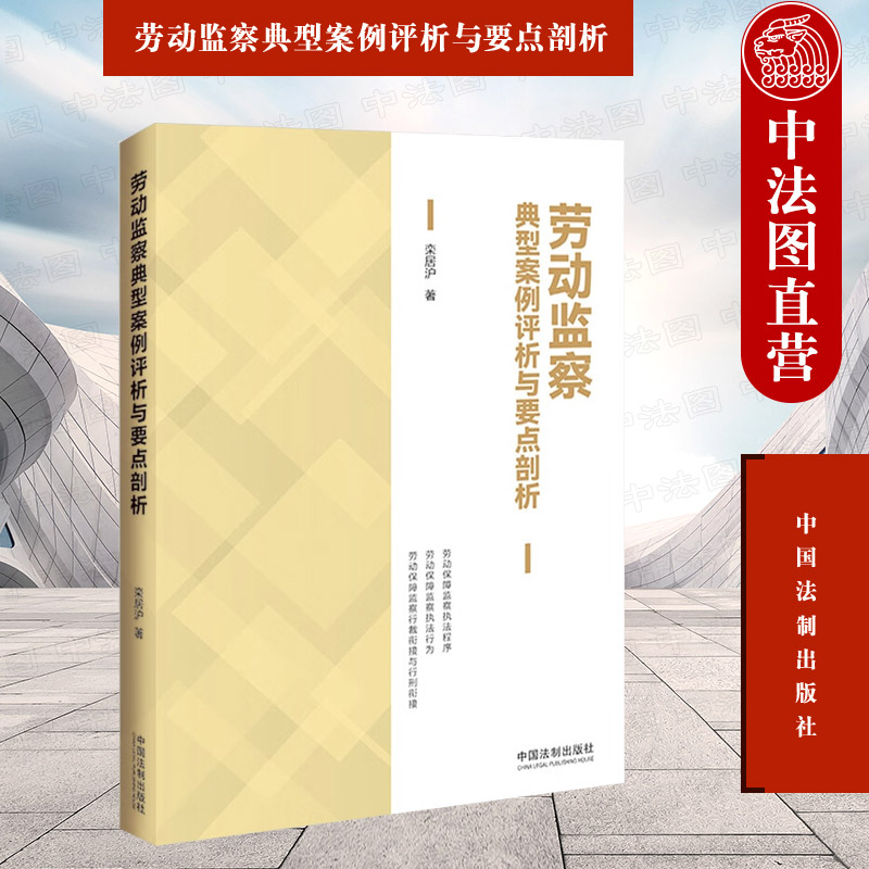 劳动监察典型案例评析与要点剖析