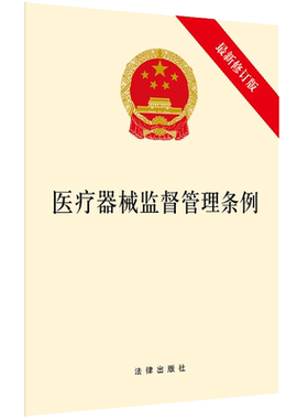 中法图正版 2021新医疗器械监督管理条例 新修订版 法律出版社 创新医疗器械推广使用 医疗器械注册程序 医疗器械监督检查法律法规