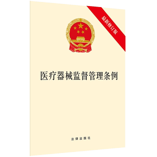 中法图正版 2021新医疗器械监督管理条例 新修订版 法律出版社 创新医疗器械推广使用 医疗器械注册程序 医疗器械监督检查法律法规