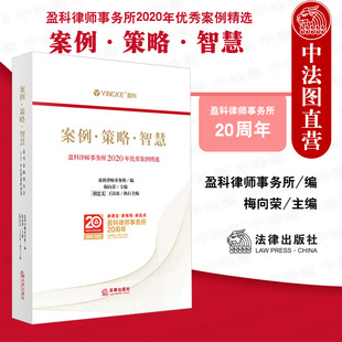 法律出版 盈科律师事务所2020年优秀案例精选 案例策略智慧 中法图正版 社 2021新 办案思路律师策略律师文书裁判结果司法实务书籍