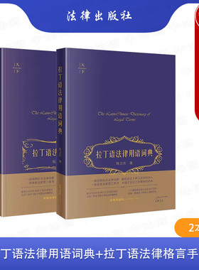 中法图正版 2本套 拉丁语法律用语词典+拉丁语法律格言手册 陈卫佐 简明拉汉法律词典 无拉丁语基础读者友好型工具书 法律出版社