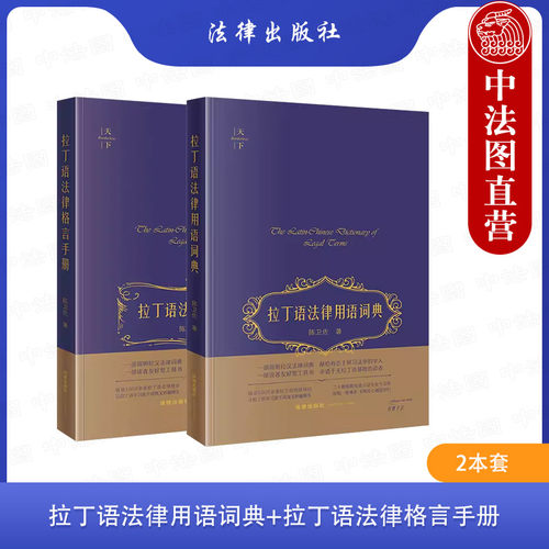 2本套拉丁语法律词典手册