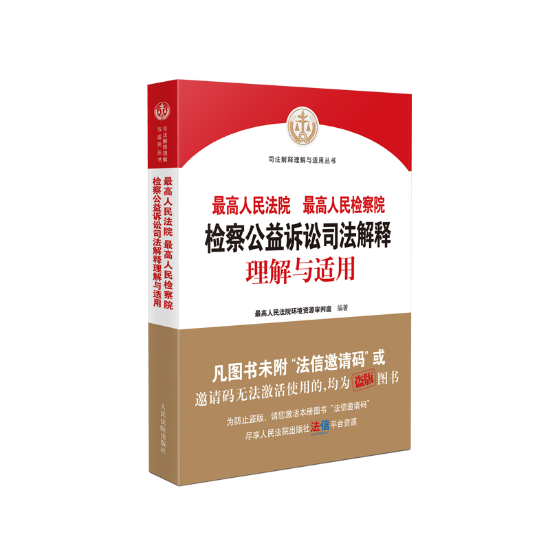 中法图正版 最高人民法院最高人民检察院检察公益诉讼司法解释理解与适用 人民法院 环境资源审判工作公益诉讼司法实务工具书籍
