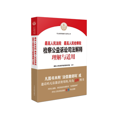 检察公益诉讼司法解释理解与适用