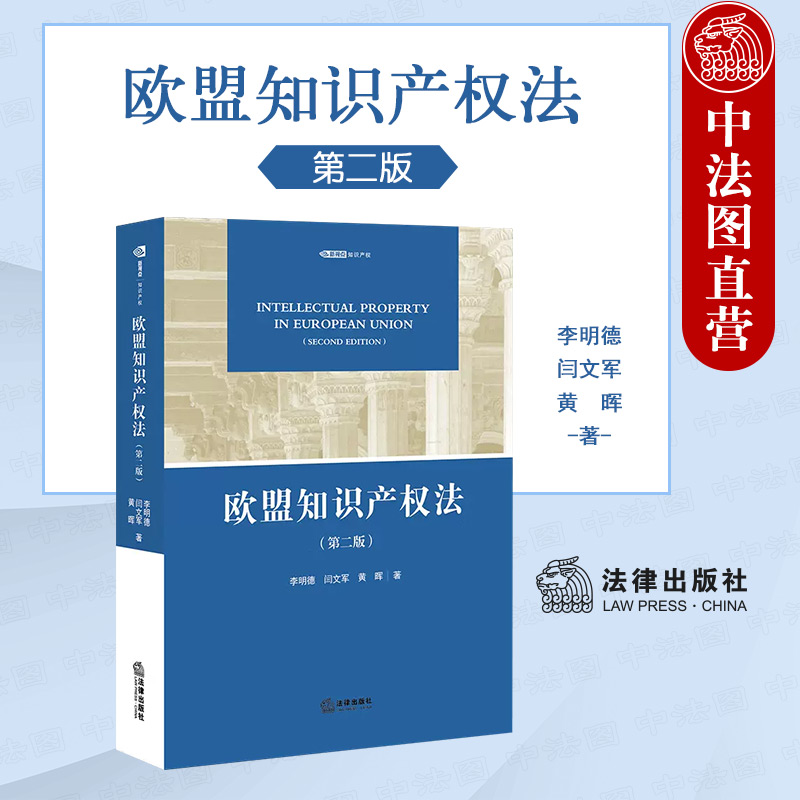 中法图正版 欧盟知识产权法 第二版第2版 李明德 欧盟知识产权法律制度法律体系 欧盟版权法商标法 植物新品种商业秘密 法律出版社