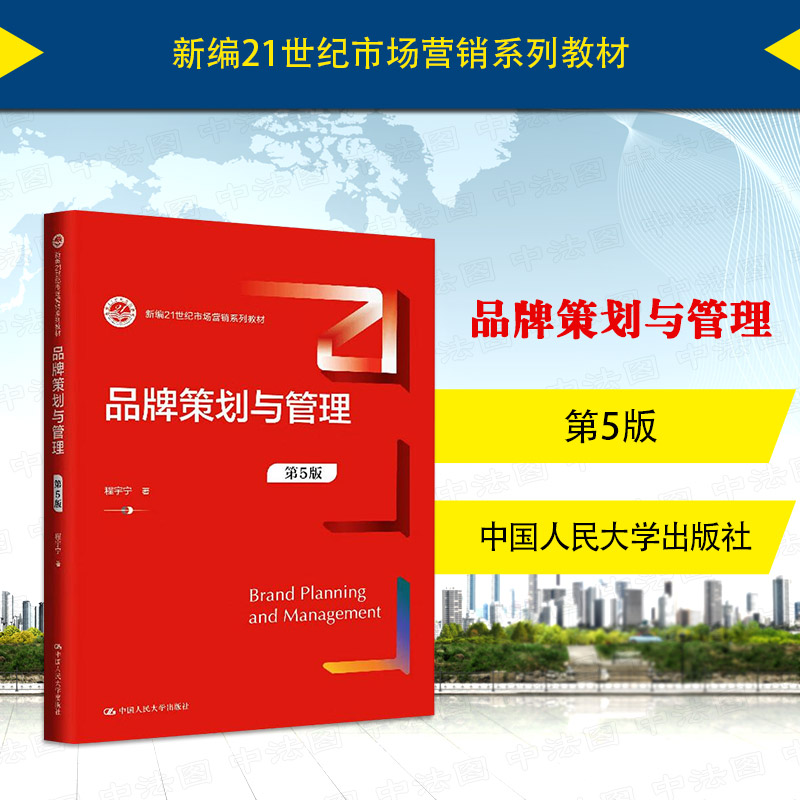 品牌策划与管理第5版程宇宁