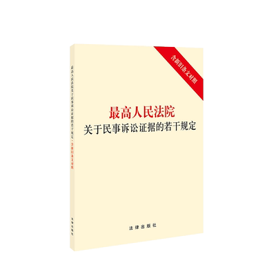 中法图正版 2020新最高人民法院关于民事诉讼证据的若干规定 含新旧条文对照 法律出版社 新民事诉讼证据法律法规法条单行本小册子