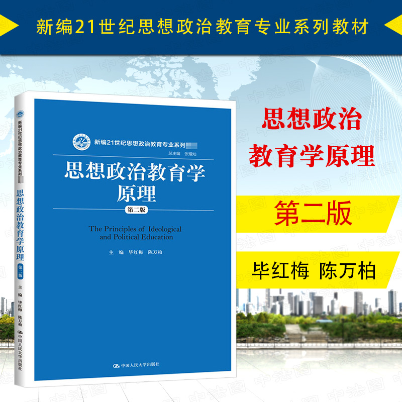 思想政治教育学原理第二版毕红梅