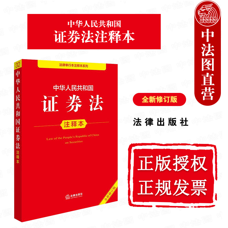 证券法注释本全新修订版