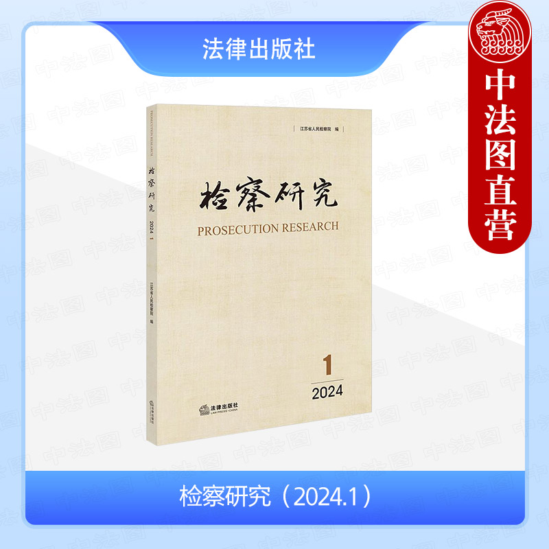 中法图正版 检察研究2024年第1辑 江苏省人民检察院 污染环境犯罪治理 民事抗诉监督实证检视 检察实务理论 检察听证制度 法律社
