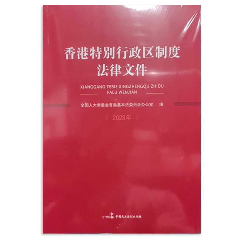 香港特别行政区制度法律文件（2023年）