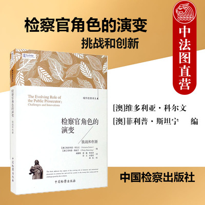检察官角色的演变挑战和创新