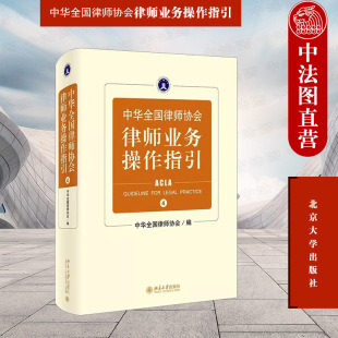 北京大学出版 社 中华全国律师协会律师业务操作指引4 中法图正版 海商海事税法服务环境行政劳动人事法律服务土地法律业务实务书籍