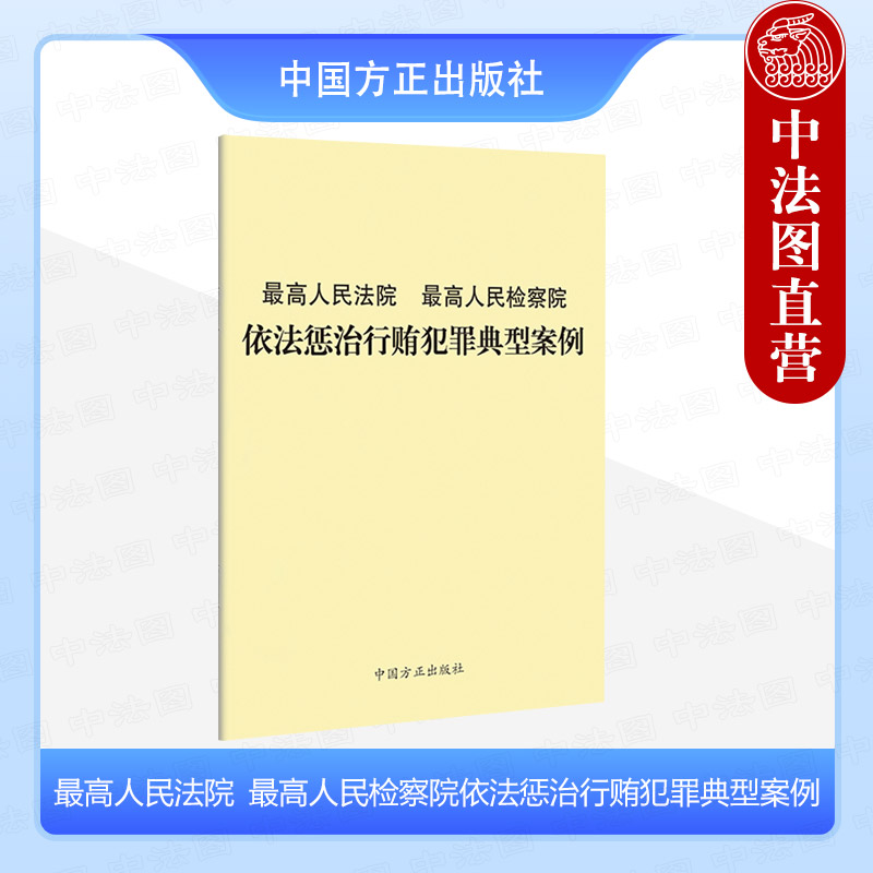 中法图正版 最高人民法院最高人民检察院依法惩治行贿犯罪典型案例 中国方正出版社 纪检监察工作惩治行贿犯罪工作案例实务参考书