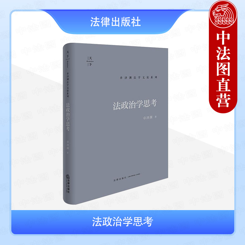 法政治学思考卓泽渊法学文论