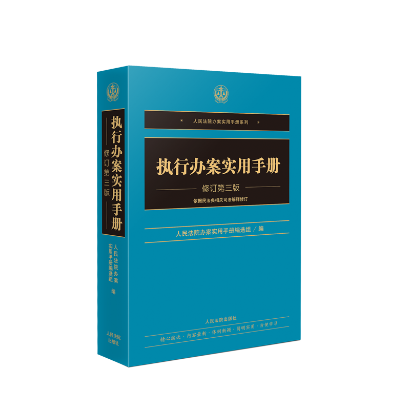 中法图正版 2021新 执行办案实用手册 修订第三版第3版 人民法院办案实用手册系列 执行工作规范 执行案件办理流程 执行办案工具书