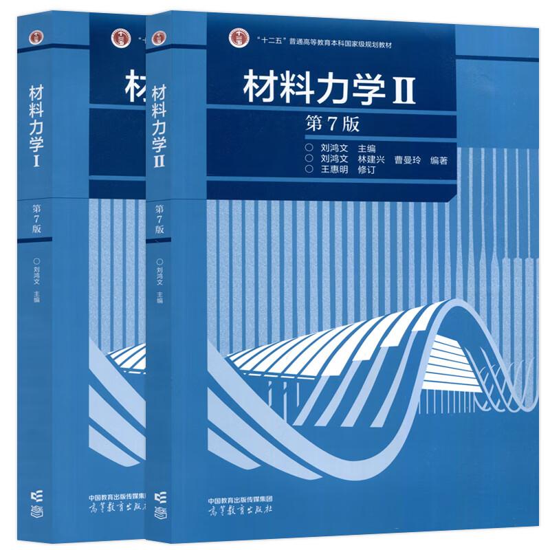 2本套材料力学ⅠⅡ第7版刘鸿文