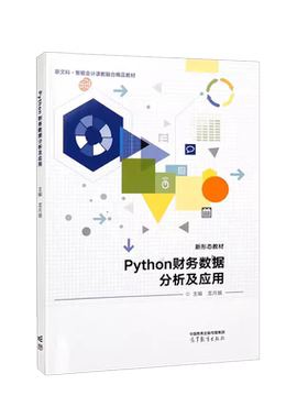 Python财务数据分析及应用