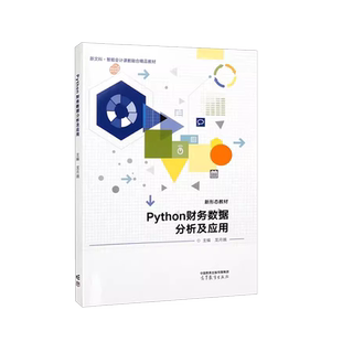 中法图正版 Python财务数据分析及应用 龙月娥 高等教育出版社 财务大数据分析网络爬取数据会计业务智能化处理 会计金融专业教材