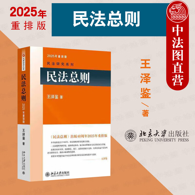 民法总则2025年重排版王泽鉴
