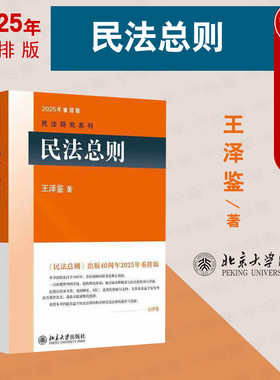 中法图正版 民法总则2025年重排版 王泽鉴 北京大学出版社 民法价值原理原则权利主体客体变动法律行为民法学理论民法学教材书籍