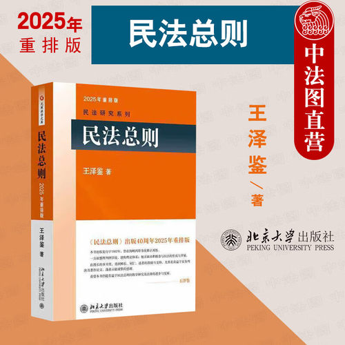 民法总则2025年重排版王泽鉴