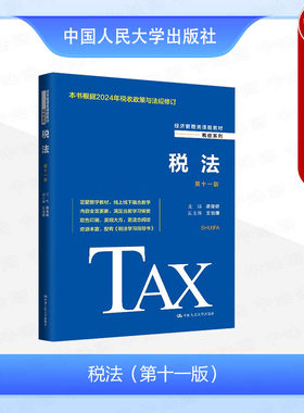 税法第十一版梁俊娇