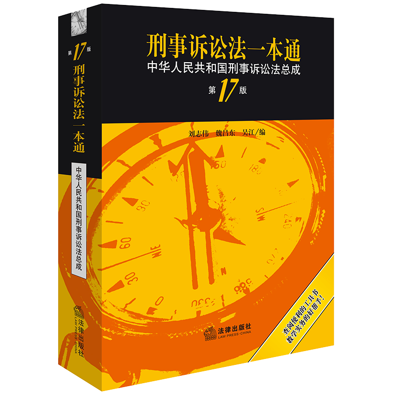 中法图正版 2023新刑事诉讼法一本通 中华人民共和国刑事诉讼法总成第17版第十七版刘志伟 刑事诉讼法律法规实务工具书 法律出版社