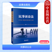 民事诉讼法 民事诉权司法管辖当事人证据证明诉讼保障制度诉讼程序裁判 叶榅平 社 民事执行民事诉讼法学教材 法律出版 中法图正版