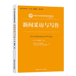 中法图正版 新闻采访与写作 高钢 新闻传播学系列教材 大学本科研究生教材 多媒体报道写作方式方法数字媒体新闻报道采写 人民大学