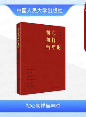 正版 2025新 初心初样当年时 梁衡 中国人民大学出版社 作家梁衡政治散文集 红色历史政治散文 德胜楼记 西柏坡赋 中国共产党历史