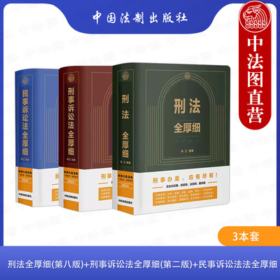 正版 2024新 刑法全厚细第八版+刑事诉讼法全厚细第二版+民事诉讼法法全厚细 冯江 刑法民诉刑事诉讼法办案宝典工具书 中国法制