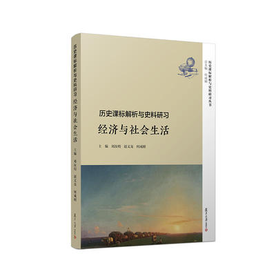 正版 历史课标解析与史料研习：经济与社会生活 刘汝明 复旦 9787309139457