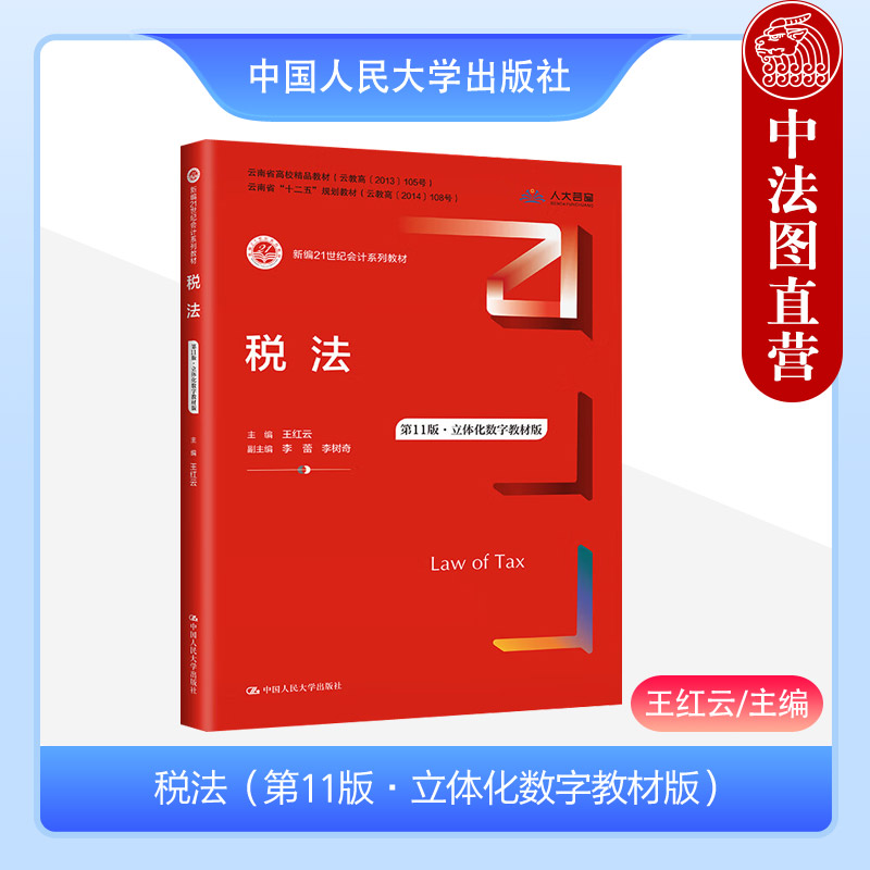 中法图正版 税法 第11版第十一版 立体化数字教材版 王红云 新编21世纪会计系列教材 税法教科书大学本科考研教材 中国人民大学 书籍/杂志/报纸 大学教材 原图主图