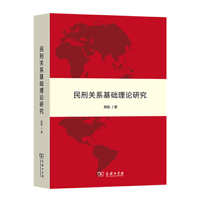 中法图正版 民刑关系基础理论研究 商务印书馆 民刑交叉疑难案件争议解决 民刑关联思维论证方法 民刑界分 民事问题刑事责任参考书