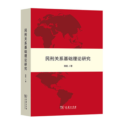 中法图正版 民刑关系基础理论研究 商务印书馆 民刑交叉疑难案件争议解决 民刑关联思维论证方法 民刑界分 民事问题刑事责任参考书