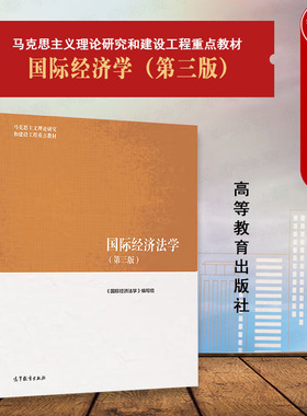 中法图正版 国际经济法学 第三版第3版 高等教育出版社 马克思主义理论研究和建设工程重点教材 马工程教材国际经济法学大学教材