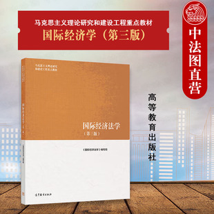 中法图正版 国际经济法学 第三版第3版 高等教育出版社 马克思主义理论研究和建设工程重点教材 马工程教材国际经济法学大学教材