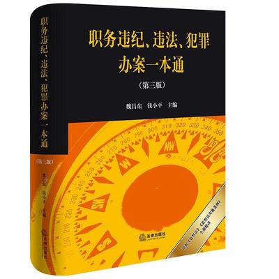 正版 2025新书 职务违纪 违法 犯罪办案一本通 第三版第3版 魏昌东 钱小平 根据监察法 监察法实施条例全新修订 法律出版社