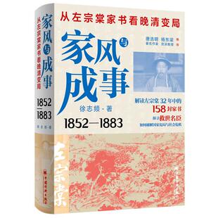1883 徐志频 社 家风与成事 9787513679237 中国经济出版 从左宗棠家书看晚清变局1852 三十年晚清社会史 正版 左宗棠自传